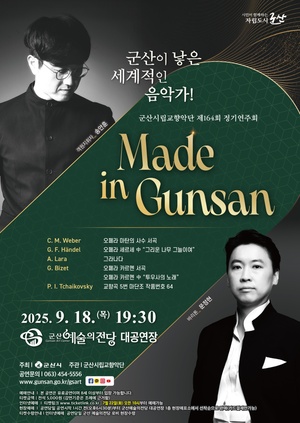 군산시립교향악단 제164회 정기연주회