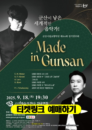 군산시립교향악단 제164회 정기연주회