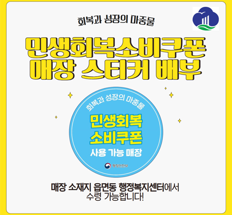 민생회복 소비쿠폰 가맹점 스티커 배부