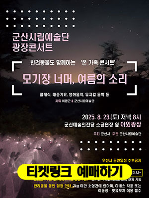 군산시립예술단 광장 콘서트