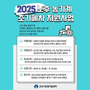 2025년 노후 농업기계 조기폐차 지원사업 안내