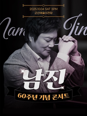 대뷔 60주년 기념 남진 전국투어 콘서트