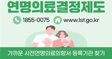 연명의료결정제도
