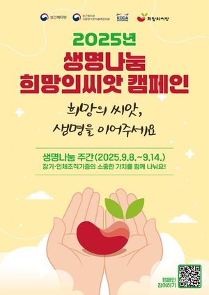 2025년 생명나눔 희망의씨앗 캠페인