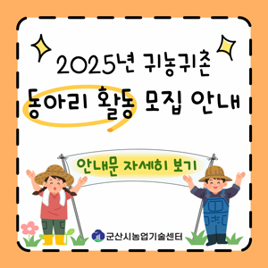 2025년귀농귀촌동아리활동모집안내