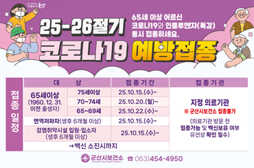 2025-2026절기 코로나19 및 인플루엔자(독감) 예방접종 무료접종 안내