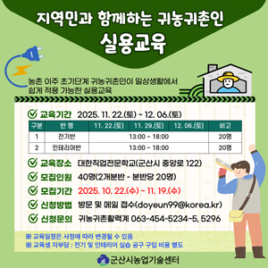 2025년 지역민과 함께하는 귀농귀촌인 실용교육 교육생 모집 안내