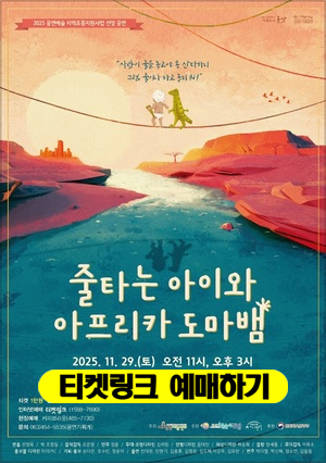 연희 줄타는 아이와 아프리카 도마뱀