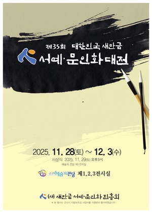 제35회 대한민국새만금서예문인화대전 초대작가전