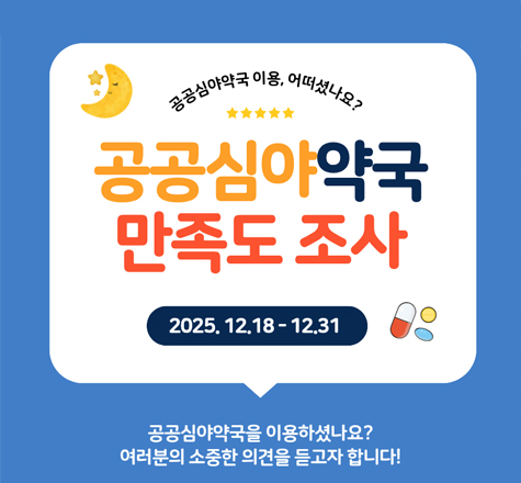 2025년 공공심야약국 만족도 조사