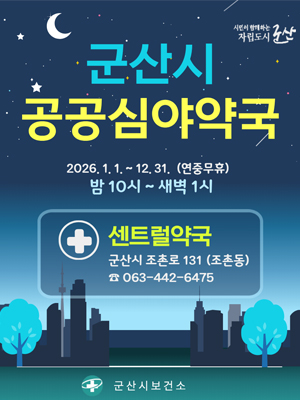 군산시 공공심야약국 안내

1. 운영기간: `26. 1. 1. ~ 12. 31.
2. 운영약국: 센트럴약국
3. 주    소: 군산시 조촌로 131 (조촌동)
4. 전화번호: 063-442-6475
5. 운영시간: 매일 22시 ~ 익일 오전 1시