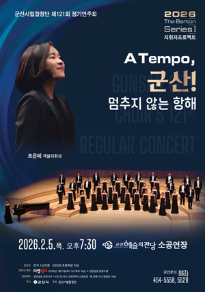 군산시립합창단제121회정기연주회