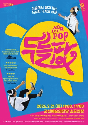 매직 드로잉 가족극 <두들팝>