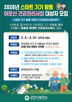 2026년 스마트 기기 활용 어르신 건강관리사업 참여자 모집 안내