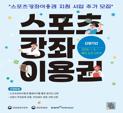 2026년 스포츠강좌이용권 지원 사업 추가 신청 안내