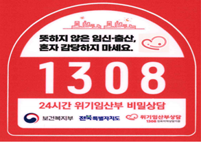 위기임산부 비밀상담 1308