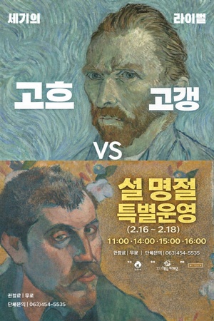 세기의 라이벌 고흐 VS 고갱 레플리카전 [설명절 특별운영]