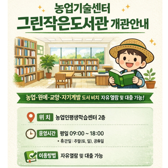 그린작은도서관 개관안내