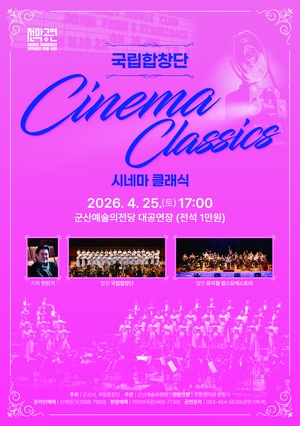 국립합창단 Cinema Classics