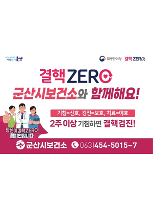함께해요 결핵ZERO
