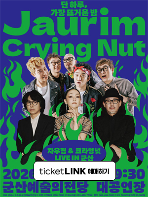 자우림 크라잉넛 LIVE IN 군산 
2026.05.29 17시 30분
군산예술의전당 대공연장