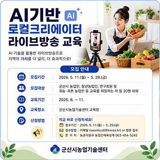 AI기반 로컬크리에이터 라이브방송 교육