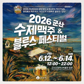 2026군산수제맥주&amp;블루스페스티벌