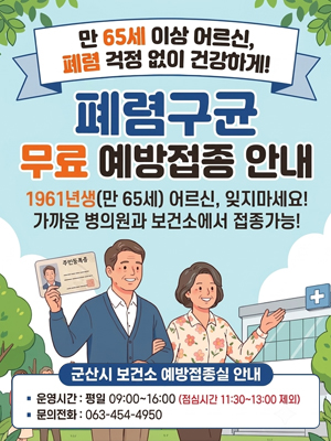 폐렴구균 무료 예방접종 안내