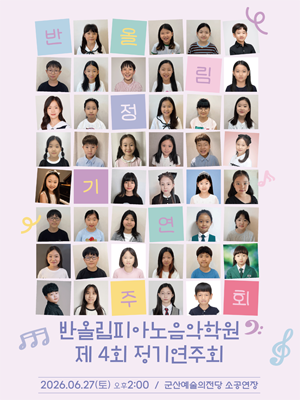 반올림피아노음악학원 제4회 정기연주회