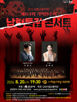 군산시립교향악단 제83회 기획연주회
