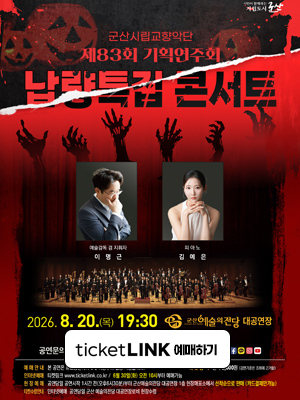 군산시립교향악단 제83회 기획연주회