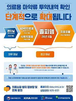 의료용 마약류 투약내역 확인 단계적으로 확대됩니다.
