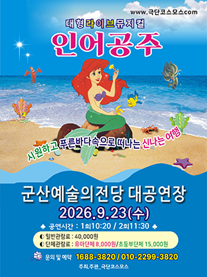 대형라이브뮤지컬인어공주