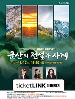 군산시립교향악단 84회 기획연주회 [군산의 전설]