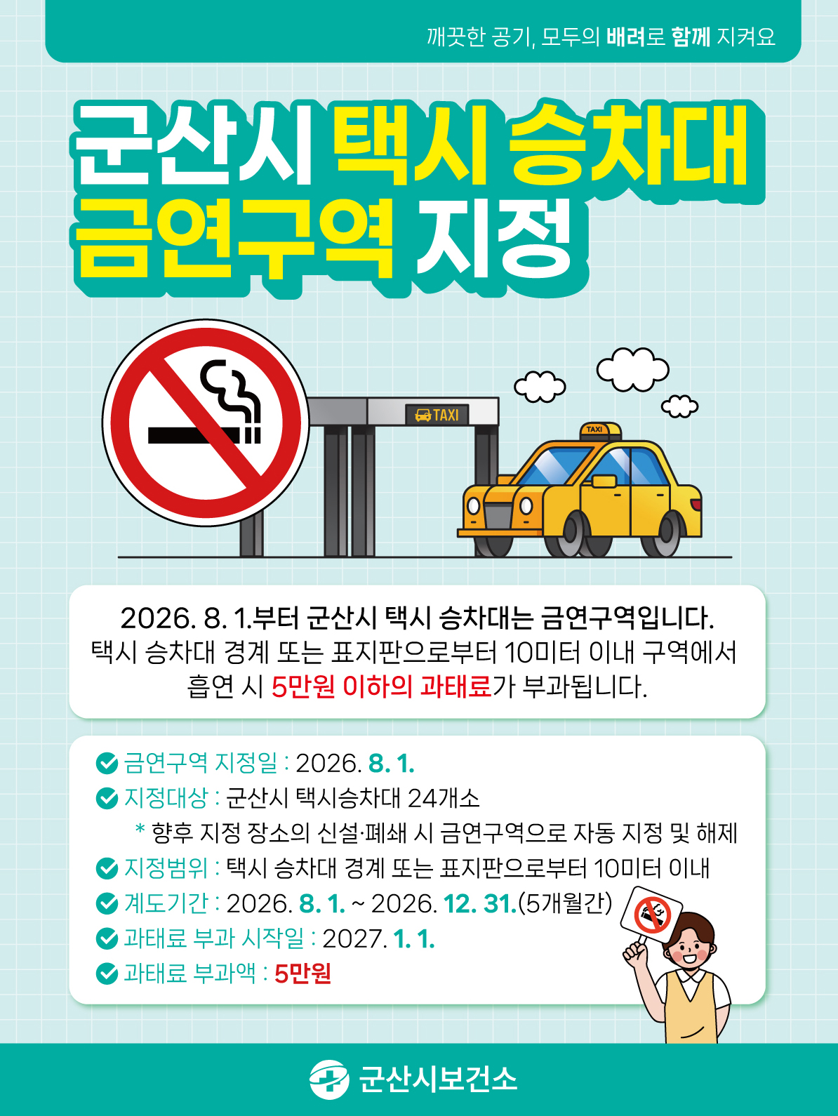 군산시 택시 승차대 금연구역 지정