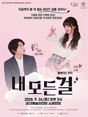 연극 내 모든 걸