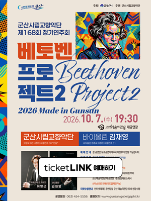 군산시립교향악단 제168회 정기연주회