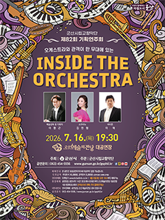 군산시립교향악단 제82회 기획연주회