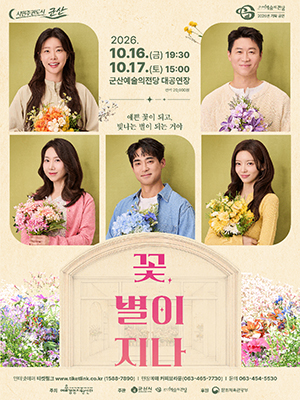 연극 꽃 별이 지나
기 간2026-10-16 ~ 2026-10-17
시 간금 19:30 토 15:00
장 소대공연장
주 최예술경영지원센터, 군산시
주 관군산예술의전당, 공연배달서비스 간다
문 의063-454-5530
정 보중학생 이상 관람가
등급/가격전석 20,000원
기 타9/17(목) 오후 2시 티켓링크 오픈