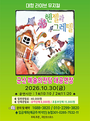 대형라이브 가족뮤지컬 "헨젤과 그레텔"