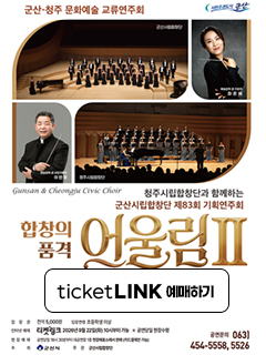군산시립합창단 제83회 기획 연주회 - 합창의 품격 "어울림 II"