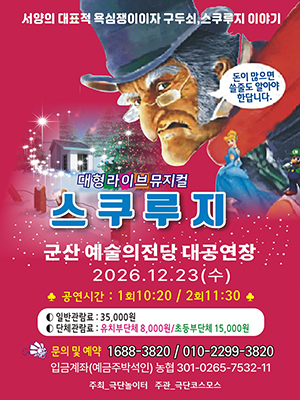 기 간2026-12-23 ~ 2026-12-23
시 간10:20 / 11:30
장 소대공연장
주 최극단놀이터
주 관극단코스모스
문 의010-2299-****
등급/가격일반 35,000원 / 유아단체 8,000원 / 초등단체 15,000원
기 타 문의 및 예약 1688-3820