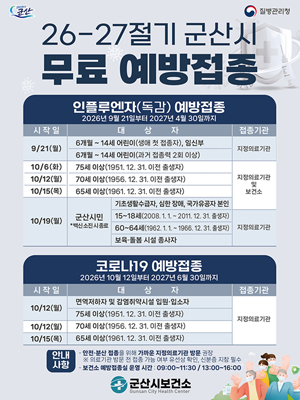 2026-2027절기 인플루엔자 및 코로나19 예방접종 안내