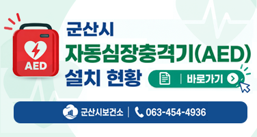 군산시 자동심장충격기(AED)설치 현황