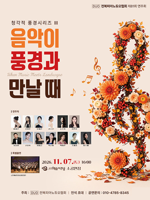 전북피아노듀오협회 제81회 연주회 - 음악이 풍경과 만날때
기 간2026-11-07 ~ 2026-11-07
시 간16:00
장 소소공연장
주 최전북피아노듀오협회
주 관전북피아노듀오협회
등급/가격무료