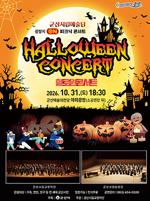 군산시립예술단 광장에 ON 피크닉 콘서트 <할로윈 콘서트>
기 간2026-10-31 ~ 2026-10-31
시 간저녁 6시30분
장 소
문 의063-454-5556
등급/가격무료