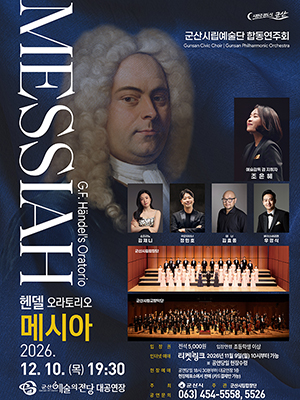 [상주단체] 군산시립예술단 합동 연주회 <헨델의 오라토리아 "메시아">
기 간2026-12-10 ~ 2026-12-10
시 간90분
장 소대공연장
주 최군산시
주 관군산시립합창단
문 의063-454-5558
정 보군산시립예술단 합동 연주회 <헨델의 오라토리아 "메시아">
등급/가격전석 5,000원