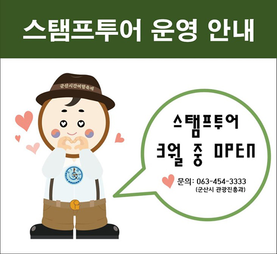 스탬프투어 운영 안내
스탬프투어 3월 중 OPEN
문의 : 063-454-3333 (군산시 관광진흥과)