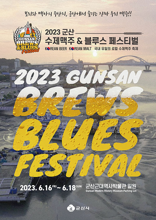 보리와 맥아의 주산지, 군산에서 즐기는 진짜 우리 맥주!!
2023 군산 수제맥주 &amp; 블루스 페스티벌
KOEAN BEER KOEAN MALT 국내 유일의 로컬 수제맥주 축제
2023 GUNSAN BREWS BLUES FESTIVAL
2023. 6. 16 FRI ~ 6. 18 SUN 군산근대 역사박물관 일원
군산시