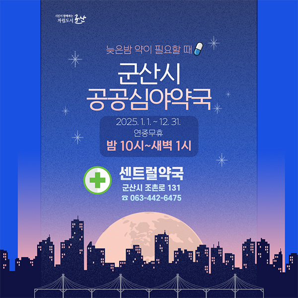 군산시 공공심야약국 안내
ㆍ선정약국 : 해맑은 약국(063-466-8275)
-군산시 문화로 37(문화동), 1층
ㆍ운영기간: 2024.1.1~12.31(연중무휴)
ㆍ운영시간 
-월~토요일 : 8:40~익일 오전 1시
＊중간 휴문시간 없이 운영
-일, 공휴일 :  22:00~익일 오전 1시
＊비대면 처방조제 가능
시범사업 선정약국